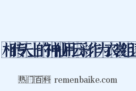 相传天上的神仙用云彩作为衣裳组词是什么意思的图片